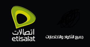 قائمة كاملة بالأكواد المختصرة لشركة اتصالات وكافة أرقام الاشتراكات في خدمات  Etisalat