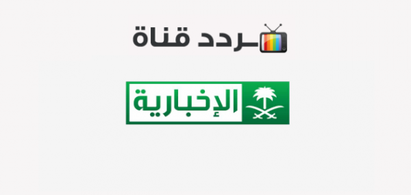 تردد قناة السعودية الإخبارية الجديد 2020 على النايل سات والعرب سات