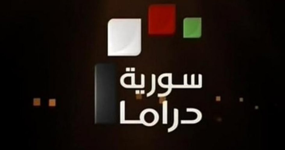 تردد قناة سوريا دراما الجديد 2020 على نايل سات وعرب سات وكافة الأقمار الصناعية