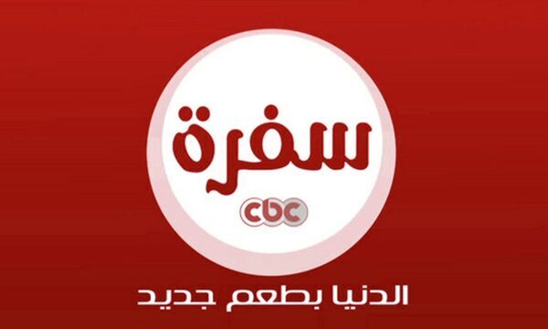 استقبل الان تردد قناة سي بي سي سفرة 2021 CBC sofra الجديد على النايل سات 