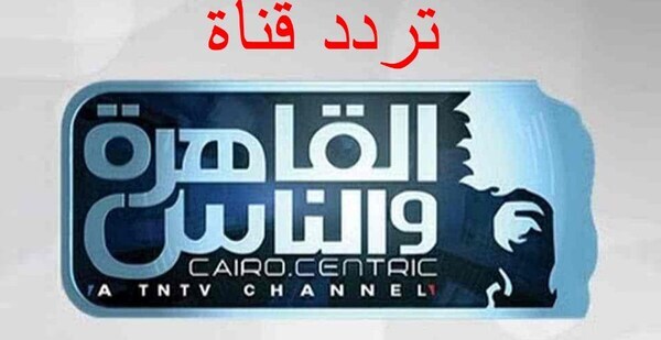 ضبط تردد قناة القاهرة والناس Al kahera Wal Nas 2021