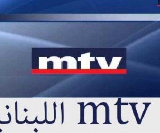 ضبط تردد قناة ام تي في لبنان 2021 MTV Lebanon الجديد على النايل سات والعرب سات