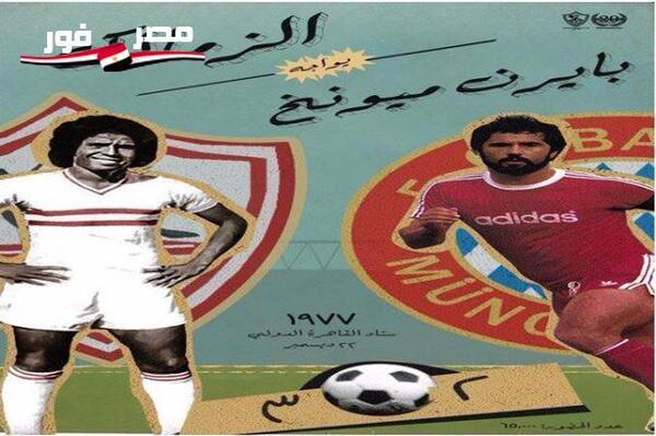 حكايات كروية .. الزمالك قاهر الأجانب وعقدة الإنجليز