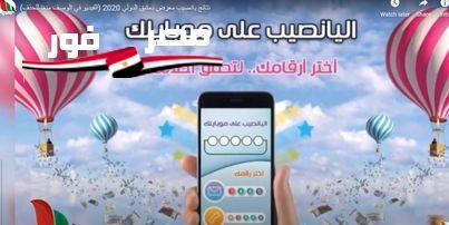 “البطاقة الرابحة” نتائج سحب يانصيب معرض دمشق الدولي كاملة DIFLOTTERY.COM.SY والقنوات الناقلة