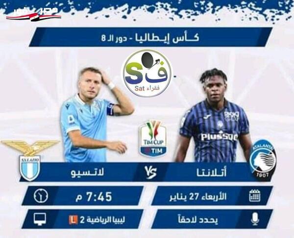 “لانسيو VS اتلانتا” تردد قناة ليبيا الرياضية 2 || Libya Sport 2 HD Libya الدور 8 كأس إيطاليا