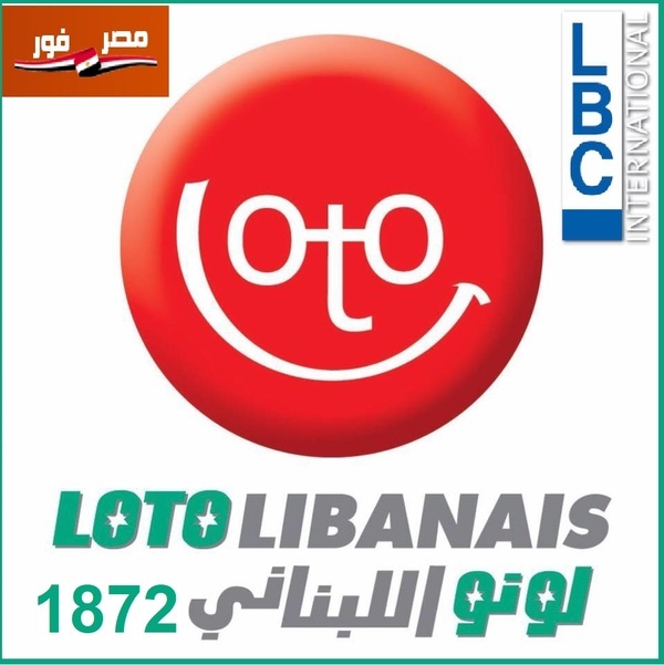 نتائج سحب اللوتو اللبناني 1872 Lebanon-Lotto Results اليانصيب الوطني الخميس 7 يناير