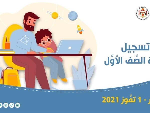 رابط تسجيل الصف الأول 2021 الأردن eservices.moe.gov.jo في الصف الأول الاساسي