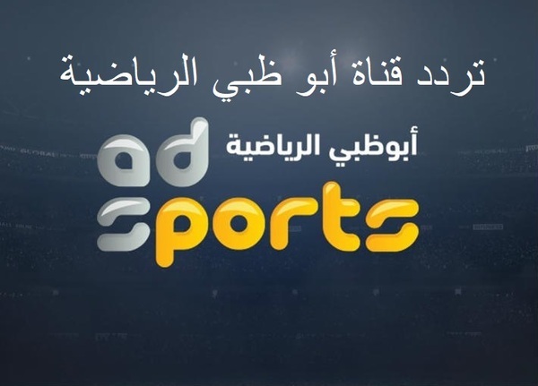 تردد قناة أبوظبي الرياضية الاولي 2021 Abu Dhabi Sport HD على النايل سات