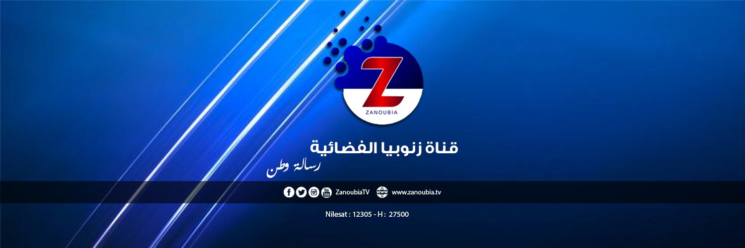 تردد قناة زنوبيا السورية 2022 Zanoubia TV الجديد على النايل سات