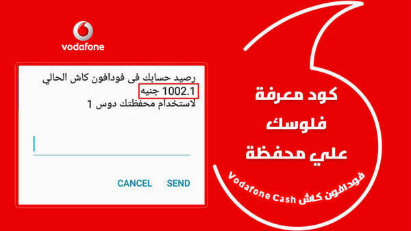 كيفية معرفة رصيدك في فودافون كاش Vodafone Cash 2022