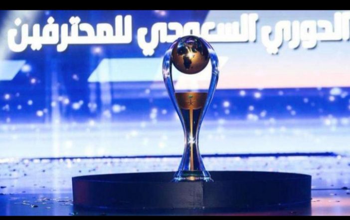 موعد مباريات الجولة الأولى من الدورى السعودى المحترفين 2022-2023