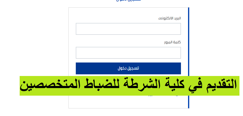 رابط التقديم في كلية الشرطة للضباط المتخصصين 2022-2023