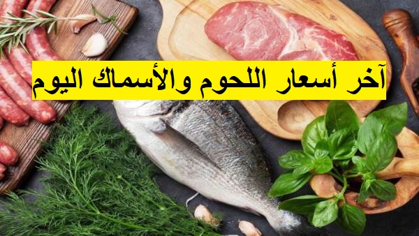 آخر أسعار اللحوم والأسماك اليوم السبت 22-10-2022 بالسوق المصري