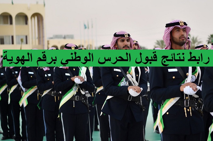 رابط نتائج قبول الحرس الوطني السعودي برقم الهوية 1444 – 2023