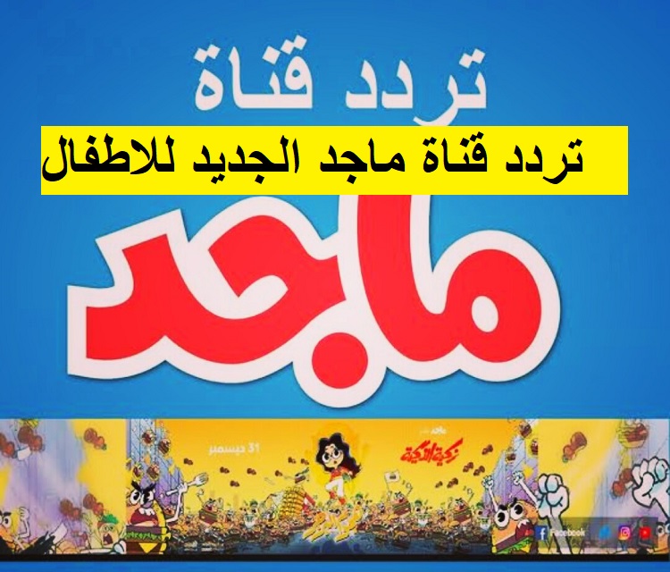 ما هو تردد قناة ماجد الجديد Majid Kids TV 2023 على القمر الصناعي نايل سات