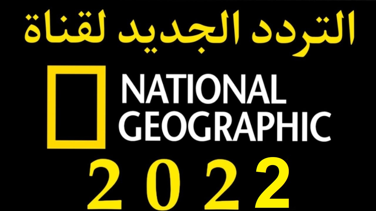 استقطاب .. تردد قناة ناشيونال جيوغرافيك National Geographic على نايل سات وعرب سات 2023