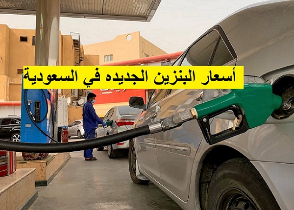اسعار البنزين فى السعودية لشهر اكتوبر اليوم الاربعاء 19/10/2022 من ارامكو
