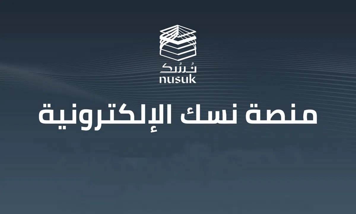 رابط التسجيل في منصة نسك للحج والعمرة للزائر nusuk.sa وطريقة الحجز 1444