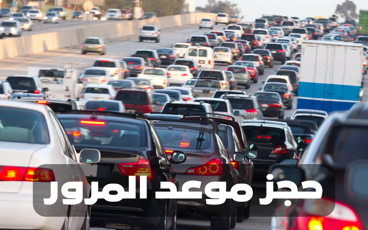 رابط حجز موعد المرور في السعودية عن طريق الجوال 1444
