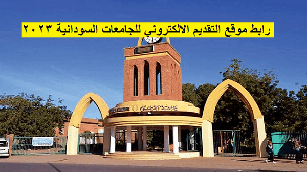 رابط التقديم للجامعات السودانية 2022-2023 تحميل استمارة الجامعات السودانية