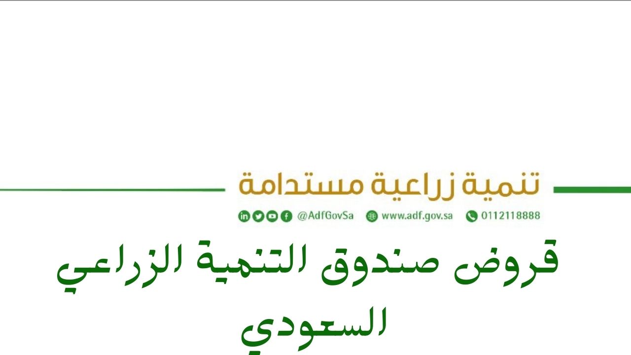 شروط قرض البنك الزراعي السعودي 1444-2023