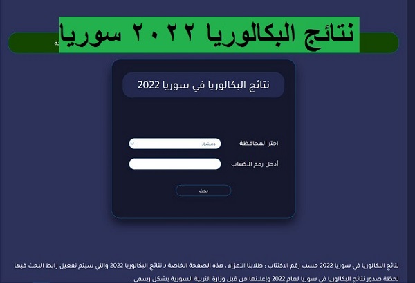 متاح الان .. نتائج البكالوريا 2022 سوريا حسب الاسم ورقم الاكتتاب