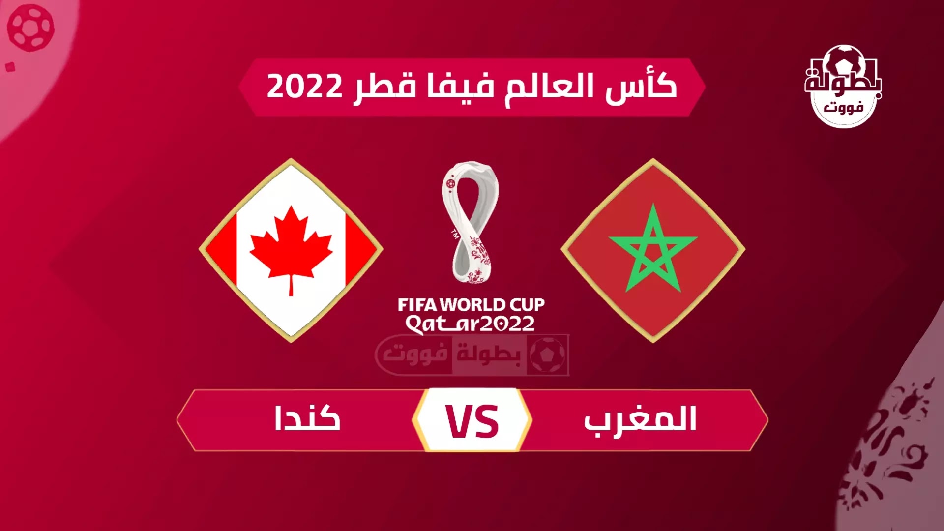 ترددات القنوات الناقلة المفتوحة لمباراة المغرب وكندا فى كأس العالم قطر 2022
