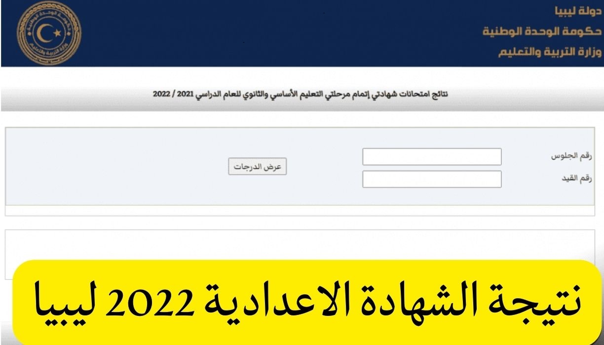 “الدور الثاني” موقع شهادة التعليم الأساسي فى ليبيا 2022 نتائج الشهادة الإعدادية الليبية من الوزارة