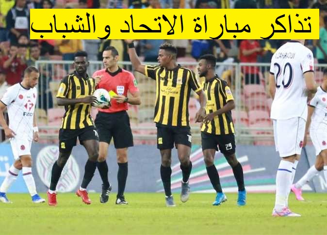 رابط حجز اسعار تذاكر مباراة الاتحاد والشباب في كأس خادم الحرمين الشريفين 