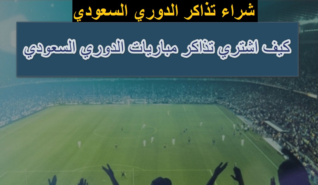 شراء تذاكر الدوري السعودي 1444 – 2023