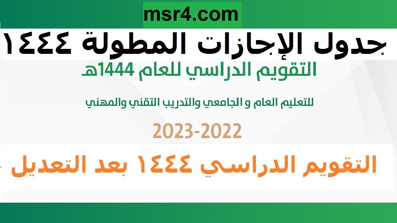 جدول الإجازات المطولة الفصل الدراسي الثاني السعودية 1444