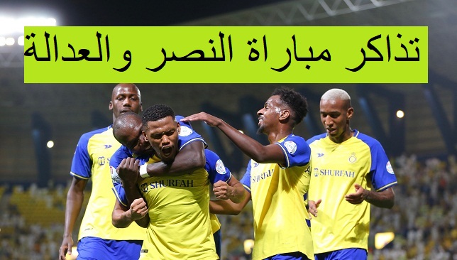 رابط حجز اسعار تذاكر مباراة النصر والعدالة فى كأس خادم الحرمين الشريفين