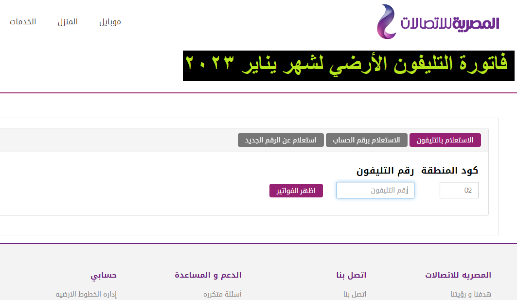 كيفية الاستعلام عن فاتورة التليفون الأرضي لشهر يناير billing.te.eg عبر موقع المصرية للاتصلات