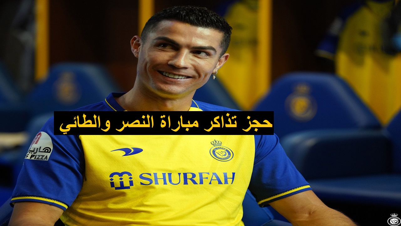 رابط حجز تذاكر مباراة النصر والطائي في دوري روشن السعودي 2023