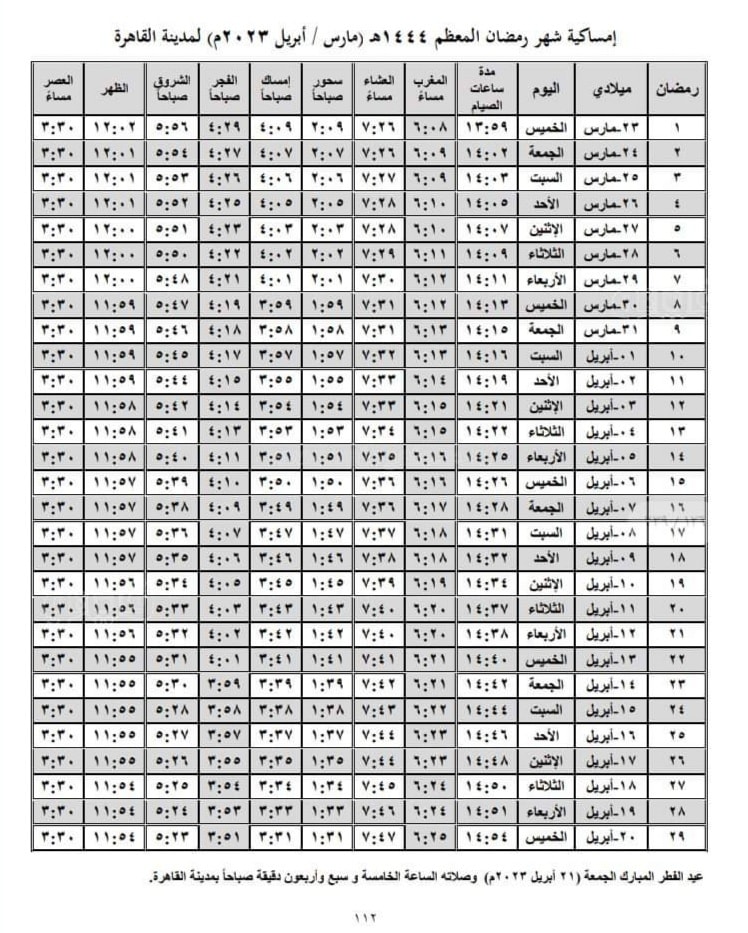 إمساكية شهر رمضان الكريم لعام 2023م / 1444 هجريا