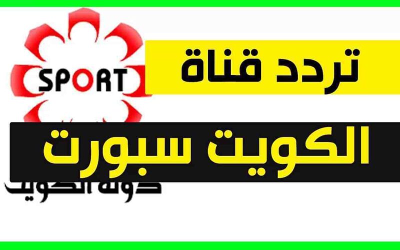 اضبط فورا .. تردد قناة الكويت الرياضية Kuwait sport TV  الناقلة لكأس الخليج 25 بجودة عالية على النايل سات