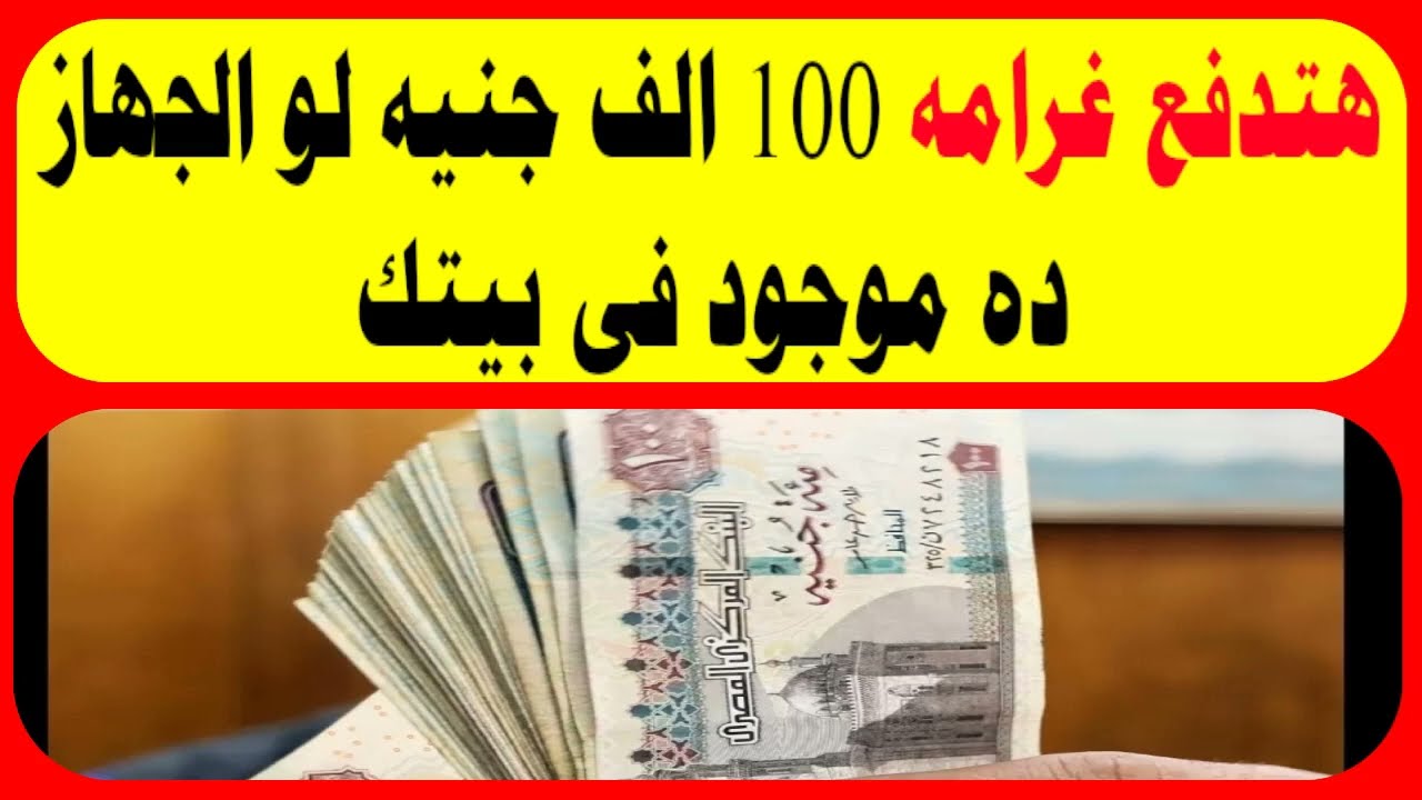 لو موجود عندك ارميه بسرعة .. الحكومة تحذر من حيازة هذا الجهاز في المنزل وغرامة تصل إلى 100 ألف جنيه