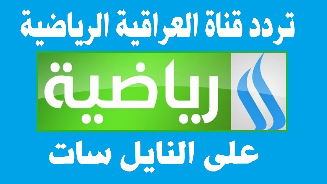 تردد قناة العراقية الرياضية 2023 الجديدة وتابع مباريات كأس الخليج العربي مجانًا