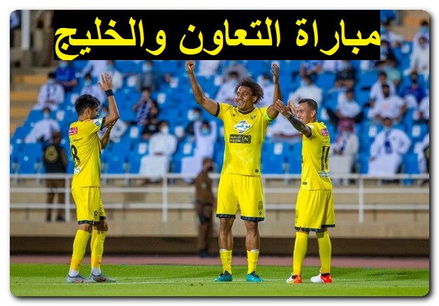 موعد مباراة التعاون والخليج في دوري روشن السعودي 