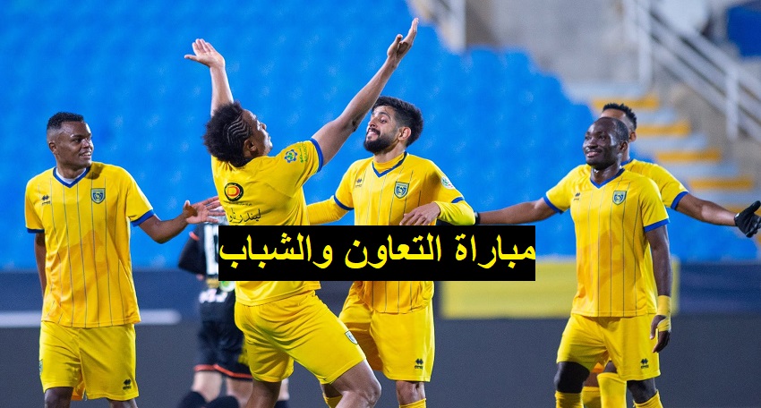 القنوات الناقلة لمباراة التعاون والشباب في دوري روشن السعودي