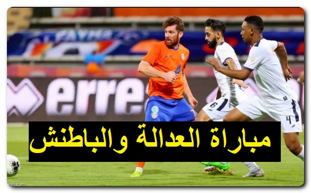 القنوات الناقلة لمباراة العدالة والباطن في دوري روشن السعودي 