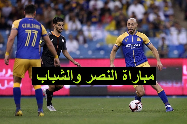 رابط حجز تذاكر مباراة النصر والشباب في دوري روشن السعودي 