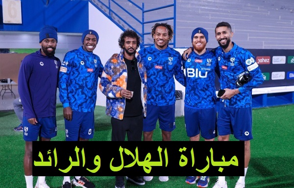 القنوات الناقلة لمباراة الهلال والرائد في دوري روشن السعودي 