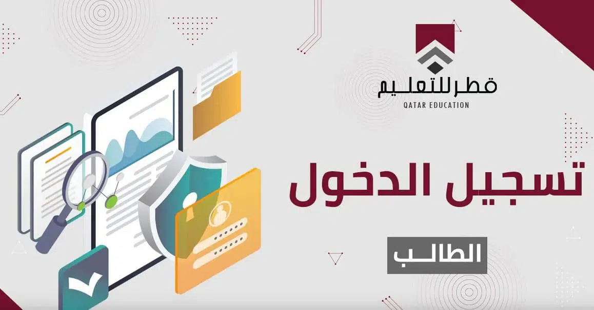 رابط منصة قطر للتعليم تسجيل دخول الطالب qeducation.edu.gov.qa
