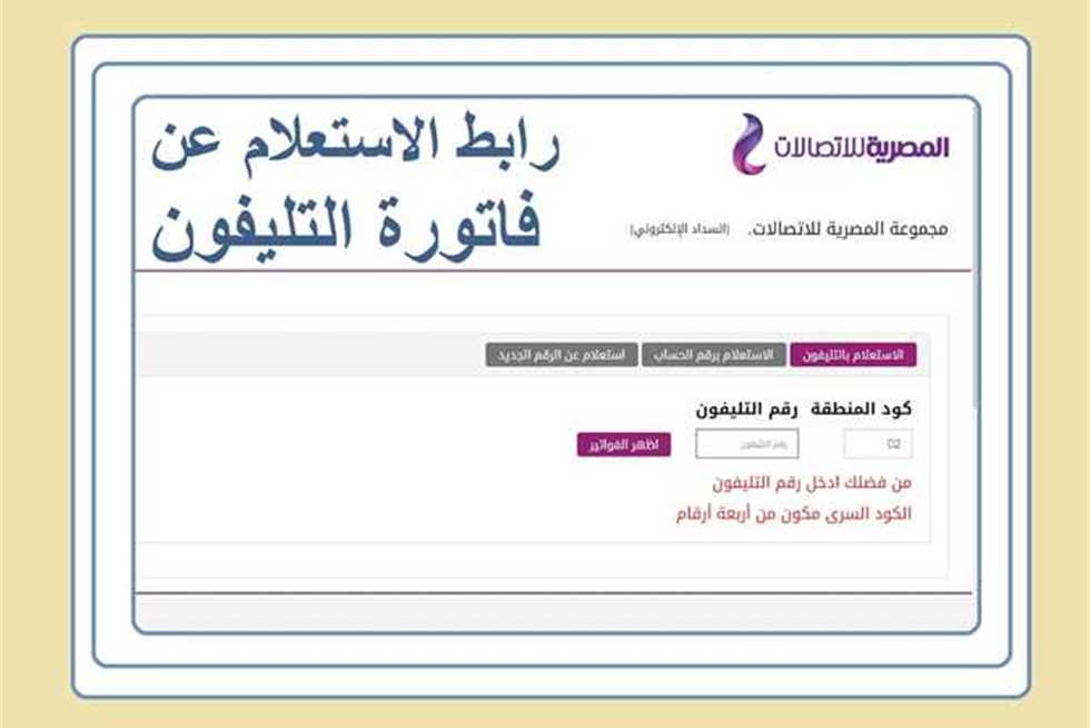 الاستعلام والسداد «أون لاين» .. سارع بدفع فاتورة التليفون الأرضي لشهر يناير 2023