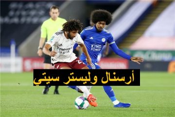 موعد مباراة أرسنال وليستر سيتي في الدوري الإنجليزي .. والقنوات الناقلة