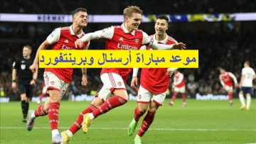 موعد مباراة أرسنال وبرينتفورد في الدوري الانجليزي .. والقنوات الناقلة