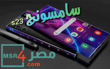 تعرف على .. هاتف سامسونج s23 مواصفات وكم سعر ومميزات “Samsung galaxy S23”