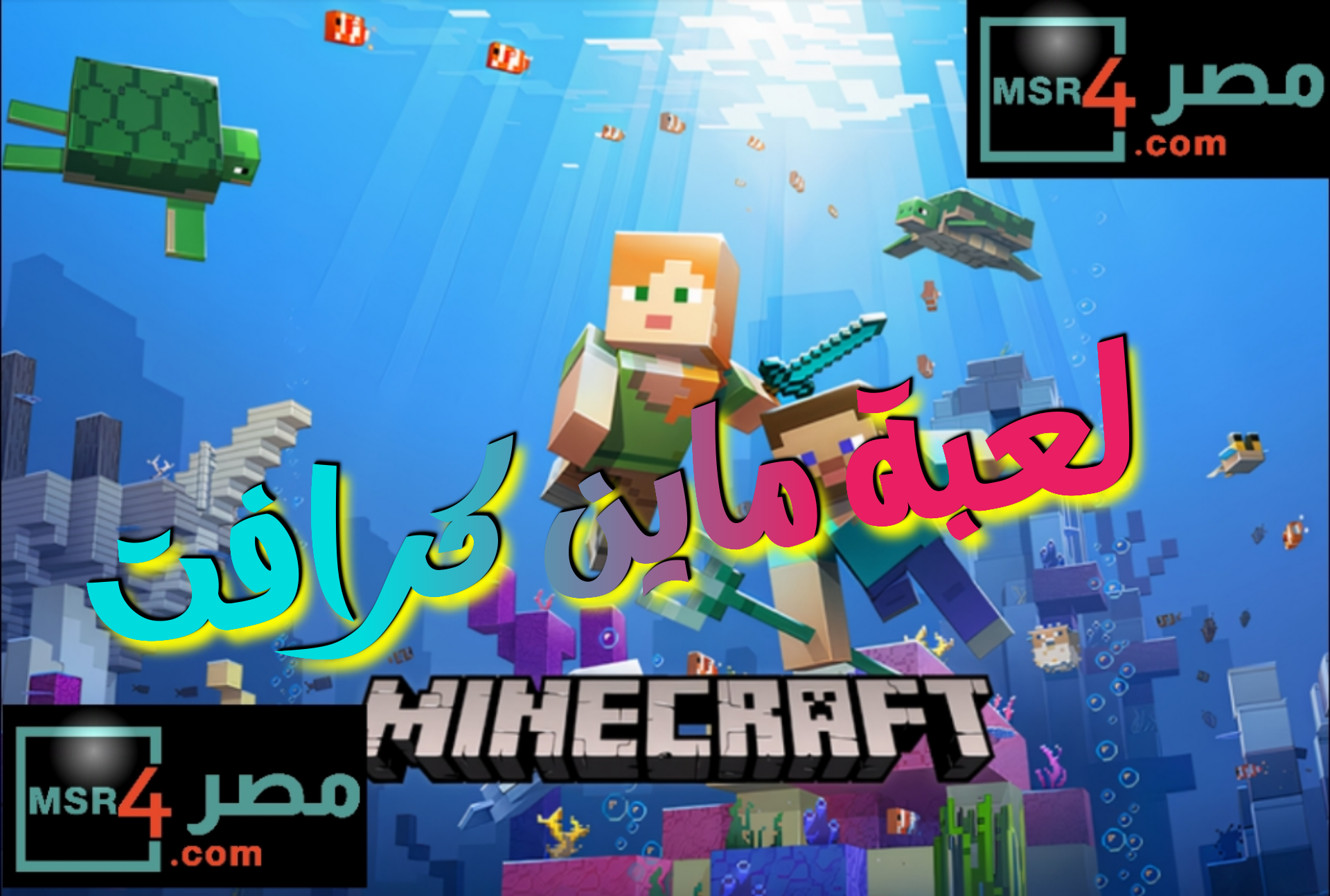 تحديث لعبة ماين كرافت .. للإستمتاع بالمعارك الممتعة 2023 “Minecraft game”