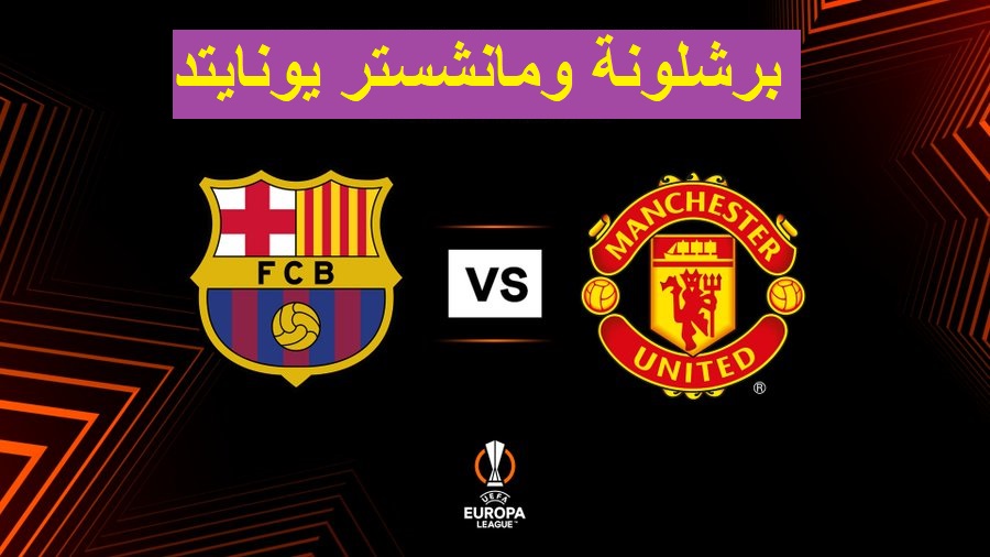 موعد مباراة برشلونة ومانشستر يونايتد في الدوري الأوروبي .. والقنوات الناقلة